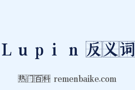 Lupin反义词是什么意思的图片